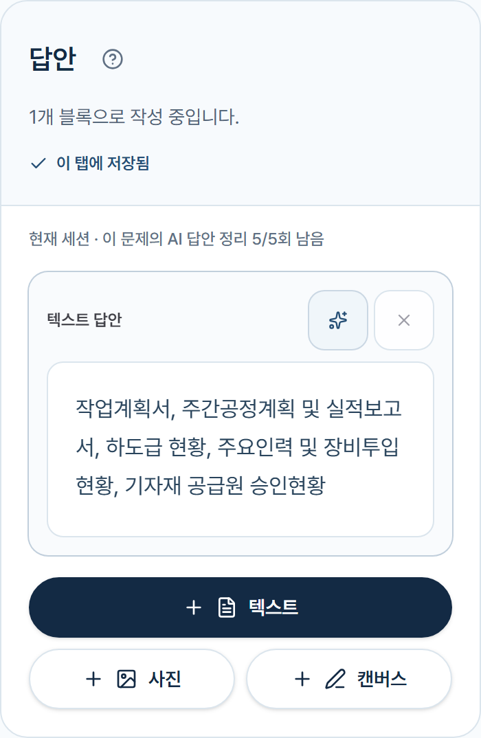 텍스트 답안과 텍스트·사진·캔버스 추가 버튼이 보이는 답안 작성 화면