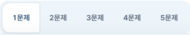 1문제부터 5문제까지 선택하는 문제 구성 화면